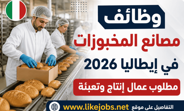 وظائف مصانع المخبوزات في إيطاليا 2026 | مطلوب عمال إنتاج وتعبئة