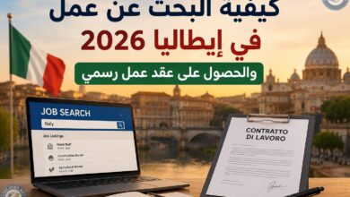 كيفية البحث عن عمل في إيطاليا 2026 والحصول على عقد عمل رسمي