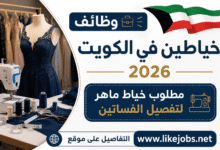 وظائف خياطين في الكويت 2026 | مطلوب خياط ماهر لتفصيل الفساتين