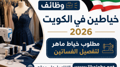 وظائف خياطين في الكويت 2026 | مطلوب خياط ماهر لتفصيل الفساتين