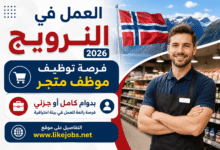العمل في النرويج 2026.. فرصة توظيف موظف متجر بدوام كامل أو جزئي