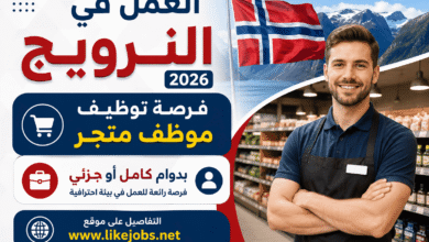 العمل في النرويج 2026.. فرصة توظيف موظف متجر بدوام كامل أو جزئي
