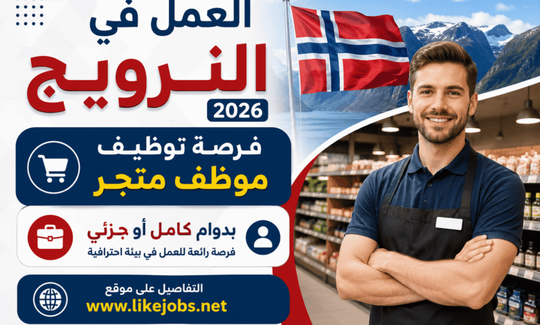 العمل في النرويج 2026.. فرصة توظيف موظف متجر بدوام كامل أو جزئي