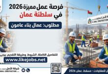وظائف في سلطنة عمان 2026: مطلوب عمال بناء عامون بعقد دائم ومزايا إضافية.
