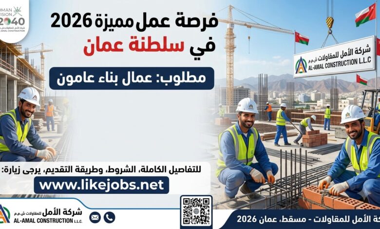 وظائف في سلطنة عمان 2026: مطلوب عمال بناء عامون بعقد دائم ومزايا إضافية.
