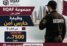 مجموعة IIQAF تعلن عن وظيفة حارس أمن في قطر براتب يصل إلى 7500 ريال شهريًا