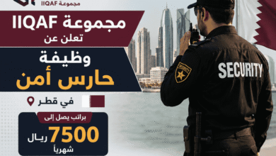 مجموعة IIQAF تعلن عن وظيفة حارس أمن في قطر براتب يصل إلى 7500 ريال شهريًا