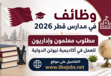 وظائف في مدارس قطر 2026 | مطلوب معلمون وإداريون للعمل في أكاديمية نيوتن الدولية