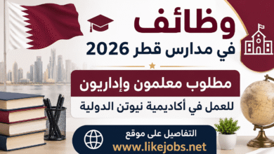 وظائف في مدارس قطر 2026 | مطلوب معلمون وإداريون للعمل في أكاديمية نيوتن الدولية
