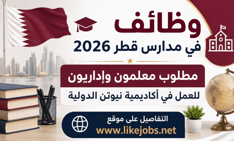 وظائف في مدارس قطر 2026 | مطلوب معلمون وإداريون للعمل في أكاديمية نيوتن الدولية