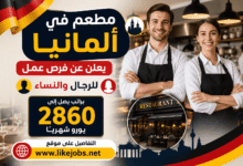 مطعم في ألمانيا يعلن عن فرص عمل للرجال والنساء براتب يصل إلى 2860 يورو شهريًا