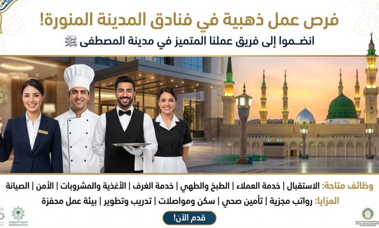 العمل في فنادق المدينة المنورة.. تعرف على الوظائف المتاحة وشروط التقديم