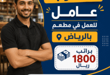 مطلوب عامل للعمل في مطعم بالرياض براتب 1800 ريال