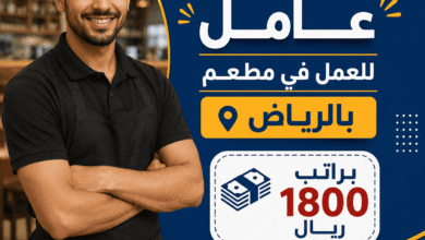 مطلوب عامل للعمل في مطعم بالرياض براتب 1800 ريال