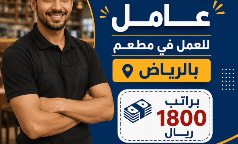 مطلوب عامل للعمل في مطعم بالرياض براتب 1800 ريال