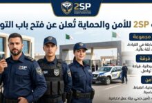 توظيف شركة 2SP للأمن والحماية في مناصب رئيس مجموعة ورئيس فرقة وعون أمن