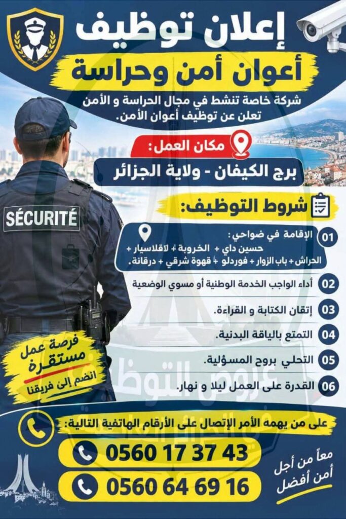 شركة خاصة تعلن عن توظيف أعوان أمن وحراسة ببرج الكيفان 2 800066275 1612523613865145 4995872740529546435 n