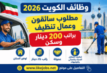 وظائف الكويت 2026 | مطلوب سائقون وعمال تنظيف براتب 200 دينار وسكن
