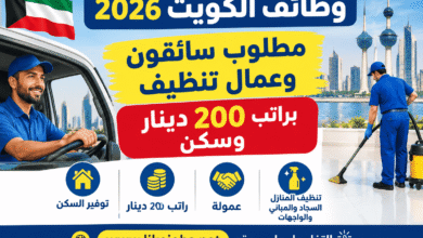 وظائف الكويت 2026 | مطلوب سائقون وعمال تنظيف براتب 200 دينار وسكن