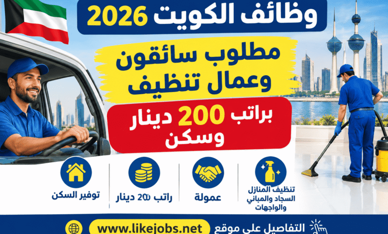 وظائف الكويت 2026 | مطلوب سائقون وعمال تنظيف براتب 200 دينار وسكن
