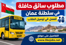 مطلوب سائق حافلة في سلطنة عمان للعمل في توصيل الطلاب
