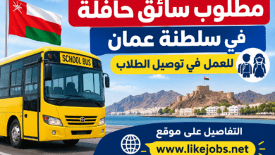 مطلوب سائق حافلة في سلطنة عمان للعمل في توصيل الطلاب