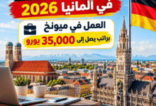 وظيفة دائمة في ألمانيا 2026: العمل في ميونخ براتب يصل إلى 35,000 يورو