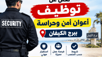 شركة خاصة تعلن عن توظيف أعوان أمن وحراسة ببرج الكيفان