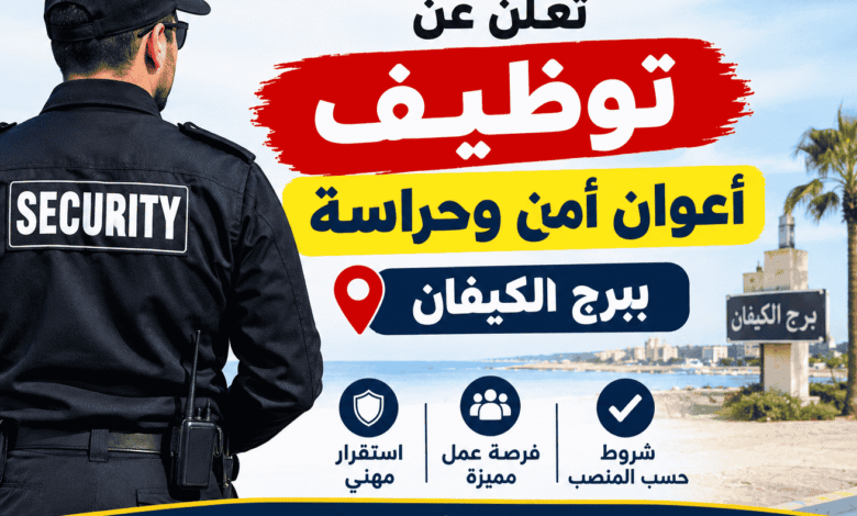 شركة خاصة تعلن عن توظيف أعوان أمن وحراسة ببرج الكيفان