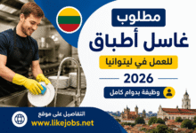 مطلوب غاسل أطباق للعمل في ليتوانيا 2026 – وظيفة بدوام كامل