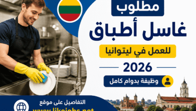 مطلوب غاسل أطباق للعمل في ليتوانيا 2026 – وظيفة بدوام كامل