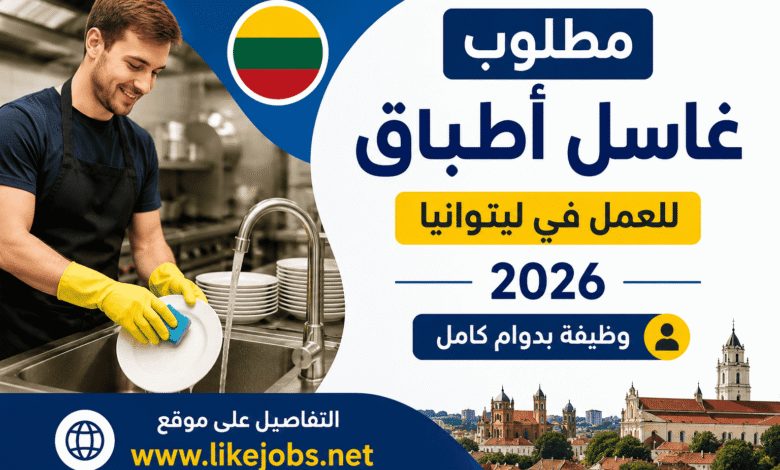 مطلوب غاسل أطباق للعمل في ليتوانيا 2026 – وظيفة بدوام كامل