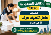 وظائف السعودية 2026: مطلوب عامل تنظيف غرف في الرياض