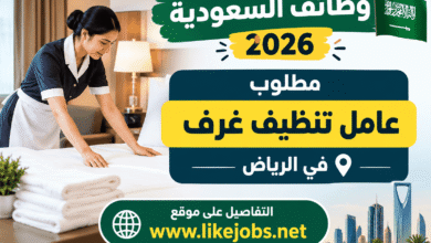 وظائف السعودية 2026: مطلوب عامل تنظيف غرف في الرياض