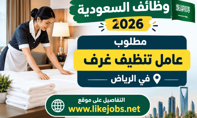 وظائف السعودية 2026: مطلوب عامل تنظيف غرف في الرياض