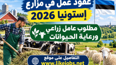 عقود عمل في مزارع إستونيا 2026 – مطلوب عامل زراعي ورعاية الحيوانات