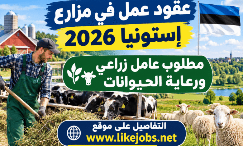 عقود عمل في مزارع إستونيا 2026 – مطلوب عامل زراعي ورعاية الحيوانات