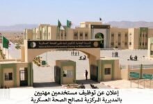 إعلان عن توظيف مستخدمين مهنيين بالمديرية المركزية لمصالح الصحة العسكرية