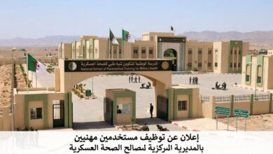 إعلان عن توظيف مستخدمين مهنيين بالمديرية المركزية لمصالح الصحة العسكرية
