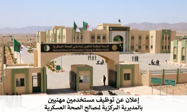 إعلان عن توظيف مستخدمين مهنيين بالمديرية المركزية لمصالح الصحة العسكرية