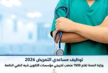 توظيف مساعدي التمريض 2026: وزارة الصحة تفتح 1500 منصب لخريجي مؤسسات التكوين شبه الطبي الخاصة