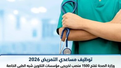 توظيف مساعدي التمريض 2026: وزارة الصحة تفتح 1500 منصب لخريجي مؤسسات التكوين شبه الطبي الخاصة