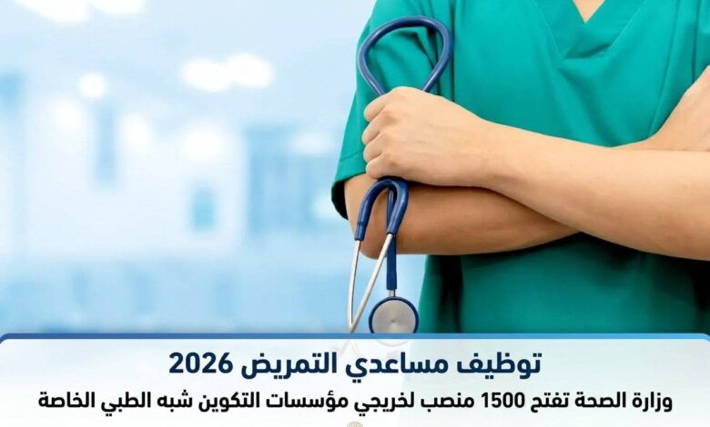 توظيف مساعدي التمريض 2026: وزارة الصحة تفتح 1500 منصب لخريجي مؤسسات التكوين شبه الطبي الخاصة