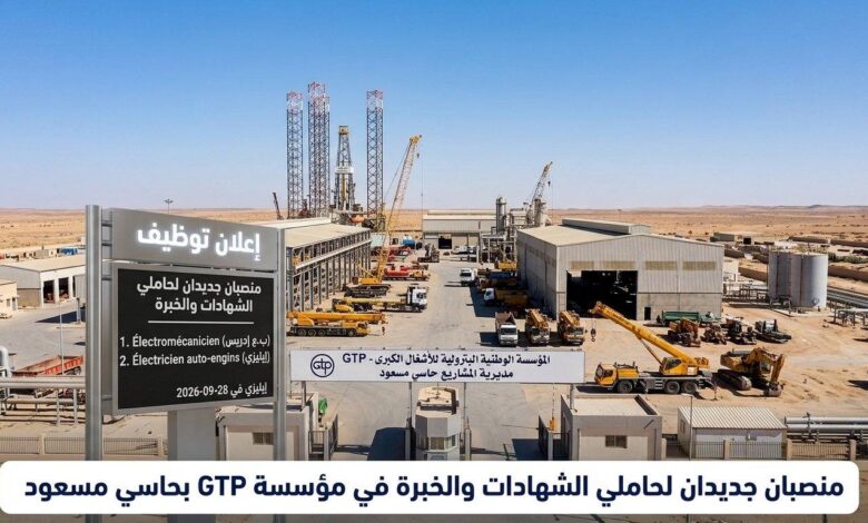 توظيف في مؤسسة GTP: منصبان جديدان لحاملي الشهادات والخبرة