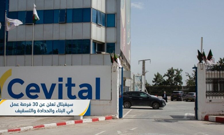 سيفيتال تعلن عن 30 فرصة عمل في البناء والحدادة والتسقيف