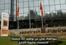 سوناطراك تعلن عن توظيف 32 منصبًا: التخصصات وشروط الترشح