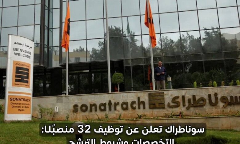 سوناطراك تعلن عن توظيف 32 منصبًا: التخصصات وشروط الترشح