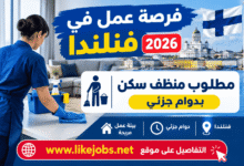فرصة عمل في فنلندا 2026: مطلوب منظف سكن بدوام جزئي