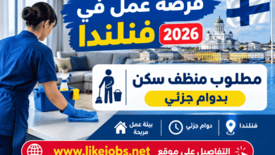 فرصة عمل في فنلندا 2026: مطلوب منظف سكن بدوام جزئي