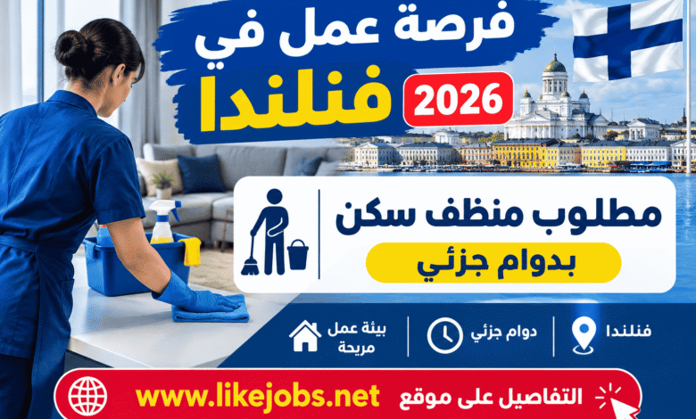 فرصة عمل في فنلندا 2026: مطلوب منظف سكن بدوام جزئي